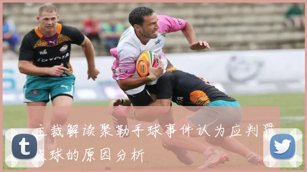主裁解读聚勒手球事件认为应判罚点球的原因分析