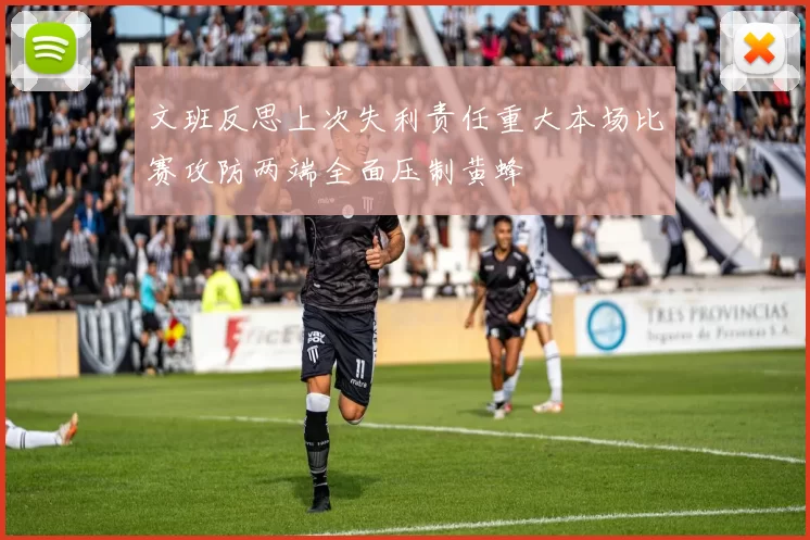 文班反思上次失利责任重大本场比赛攻防两端全面压制黄蜂